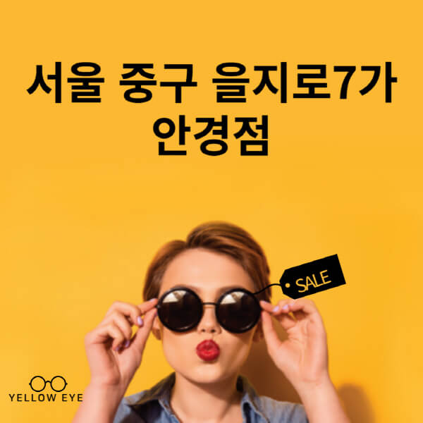 서울-중구-을지로7가-안경점-렌즈-추천-잘하는-저렴한-싼-곳-가격-돋보기-시력검사-안경테-선글라스-콘텍트-일회용