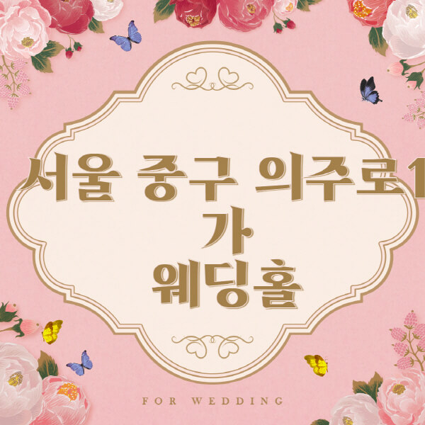 서울 중구 의주로1가-웨딩홀-예식장-결혼식장-추천-순위-웨딩박람회-가격-견적-비교-식대-등급표-후기-리스트]
