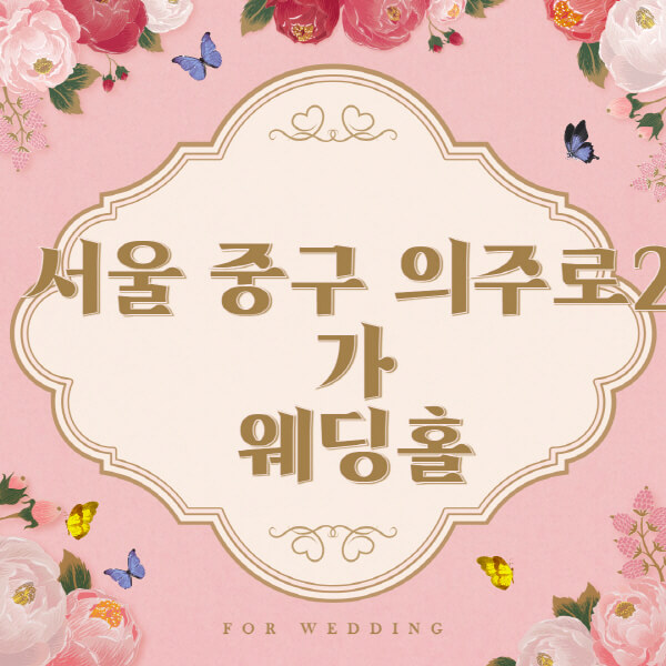 서울 중구 의주로2가-웨딩홀-예식장-결혼식장-추천-순위-웨딩박람회-가격-견적-비교-식대-등급표-후기-리스트]