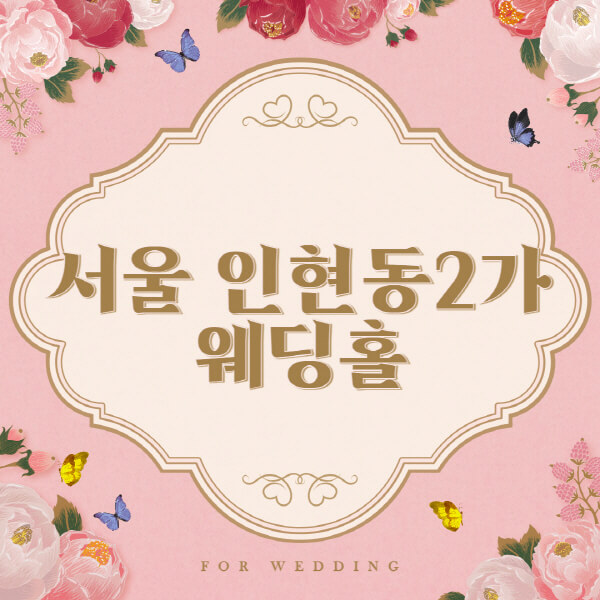 서울 중구 인현동2가-웨딩홀-예식장-결혼식장-추천-순위-웨딩박람회-가격-견적-비교-식대-등급표-후기-리스트]