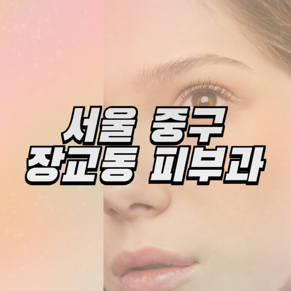 서울-중구-장교동-피부과-잘하는-곳-추천-전문의-일요일-진료-유명한-곳-리프팅-보톡스-필러-레이저제모-여드름