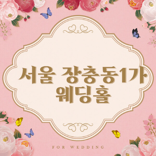 서울 중구 장충동1가-웨딩홀-예식장-결혼식장-추천-순위-웨딩박람회-가격-견적-비교-식대-등급표-후기-리스트]