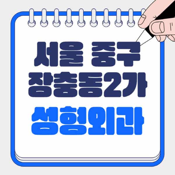 서울-중구-장충동2가-성형외과-유명한-곳-추천-일요일-전문의-잘하는-곳-흉터-눈-코-얼굴-지방이식