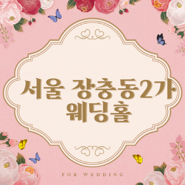 서울 중구 장충동2가-웨딩홀-예식장-결혼식장-추천-순위-웨딩박람회-가격-견적-비교-식대-등급표-후기-리스트]