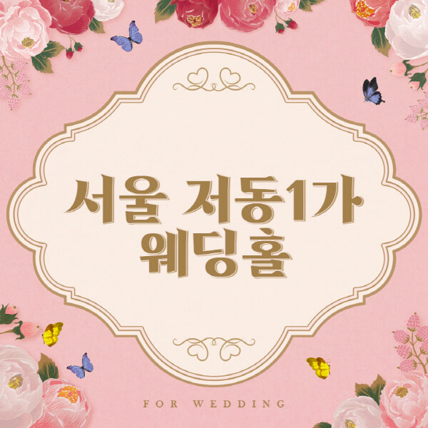 서울 중구 저동1가-웨딩홀-예식장-결혼식장-추천-순위-웨딩박람회-가격-견적-비교-식대-등급표-후기-리스트]