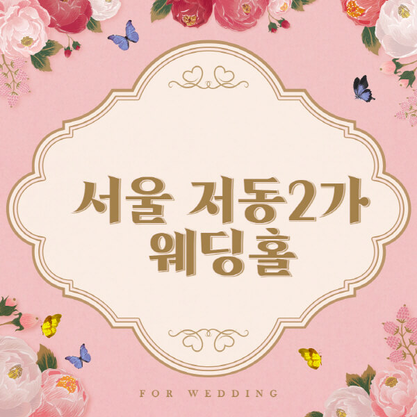 서울 중구 저동2가-웨딩홀-예식장-결혼식장-추천-순위-웨딩박람회-가격-견적-비교-식대-등급표-후기-리스트]