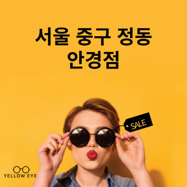 서울-중구-정동-안경점-렌즈-추천-잘하는-저렴한-싼-곳-가격-돋보기-시력검사-안경테-선글라스-콘텍트-일회용