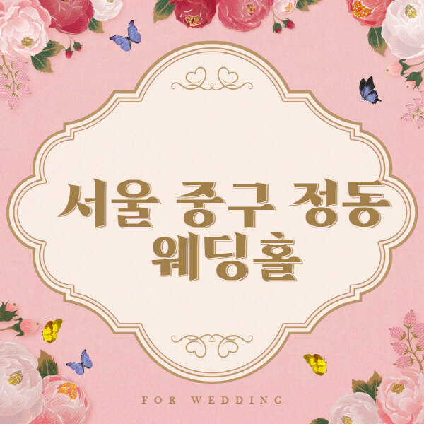 서울 중구 정동-웨딩홀-예식장-결혼식장-추천-순위-웨딩박람회-가격-견적-비교-식대-등급표-후기-리스트]