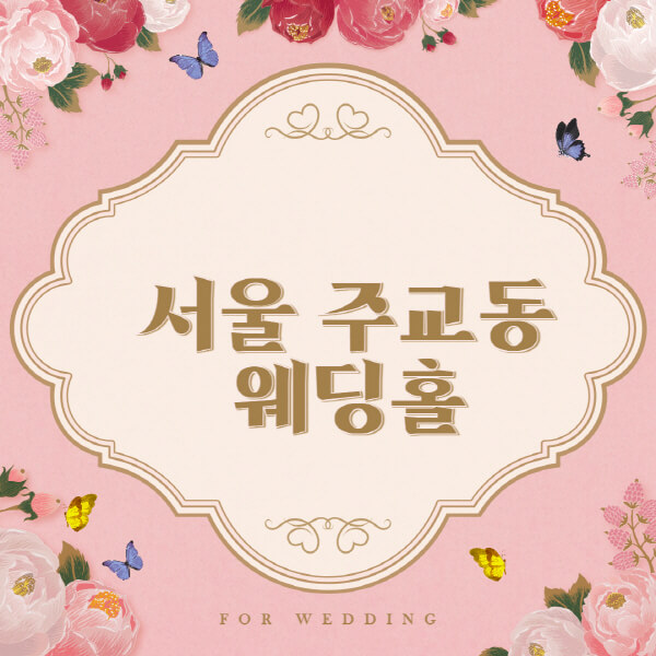 서울 중구 주교동-웨딩홀-예식장-결혼식장-추천-순위-웨딩박람회-가격-견적-비교-식대-등급표-후기-리스트]