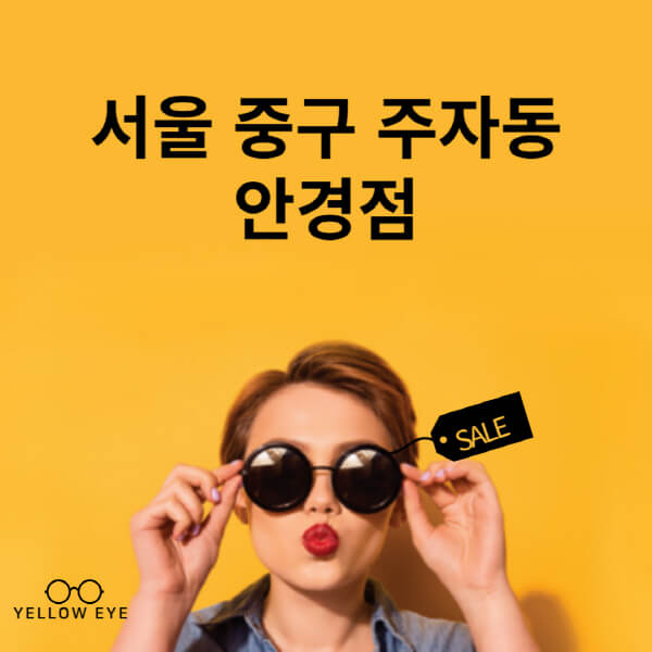 서울-중구-주자동-안경점-렌즈-추천-잘하는-저렴한-싼-곳-가격-돋보기-시력검사-안경테-선글라스-콘텍트-일회용
