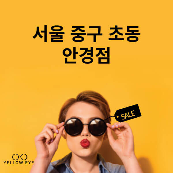 서울-중구-초동-안경점-렌즈-추천-잘하는-저렴한-싼-곳-가격-돋보기-시력검사-안경테-선글라스-콘텍트-일회용