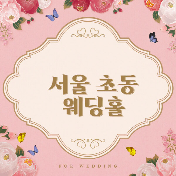 서울 중구 초동-웨딩홀-예식장-결혼식장-추천-순위-웨딩박람회-가격-견적-비교-식대-등급표-후기-리스트]