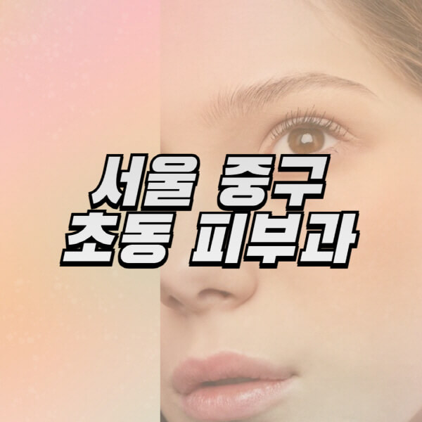 서울-중구-초동-피부과-잘하는-곳-추천-전문의-일요일-진료-유명한-곳-리프팅-보톡스-필러-레이저제모-여드름