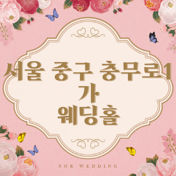 서울 중구 충무로1가-웨딩홀-예식장-결혼식장-추천-순위-웨딩박람회-가격-견적-비교-식대-등급표-후기-리스트]