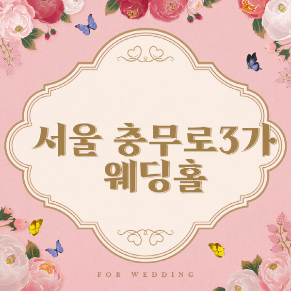 서울 중구 충무로3가-웨딩홀-예식장-결혼식장-추천-순위-웨딩박람회-가격-견적-비교-식대-등급표-후기-리스트]