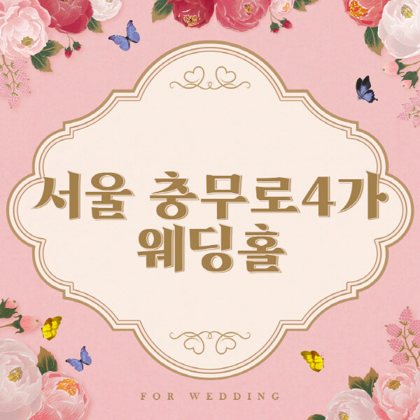 서울 중구 충무로4가-웨딩홀-예식장-결혼식장-추천-순위-웨딩박람회-가격-견적-비교-식대-등급표-후기-리스트]
