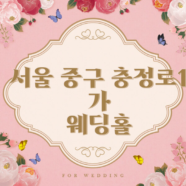 서울 중구 충정로1가-웨딩홀-예식장-결혼식장-추천-순위-웨딩박람회-가격-견적-비교-식대-등급표-후기-리스트]