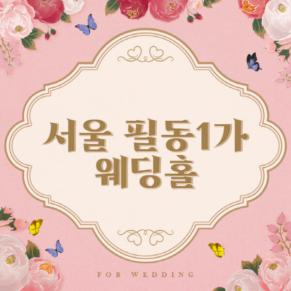 서울 중구 필동1가-웨딩홀-예식장-결혼식장-추천-순위-웨딩박람회-가격-견적-비교-식대-등급표-후기-리스트]