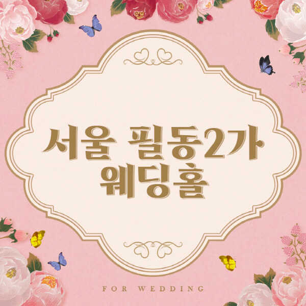 서울 중구 필동2가-웨딩홀-예식장-결혼식장-추천-순위-웨딩박람회-가격-견적-비교-식대-등급표-후기-리스트]