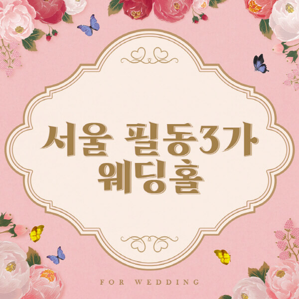 서울 중구 필동3가-웨딩홀-예식장-결혼식장-추천-순위-웨딩박람회-가격-견적-비교-식대-등급표-후기-리스트]
