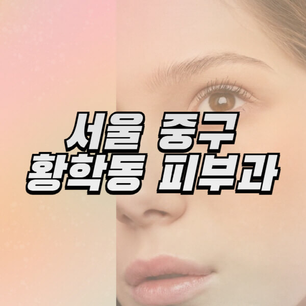 서울-중구-황학동-피부과-잘하는-곳-추천-전문의-일요일-진료-유명한-곳-리프팅-보톡스-필러-레이저제모-여드름