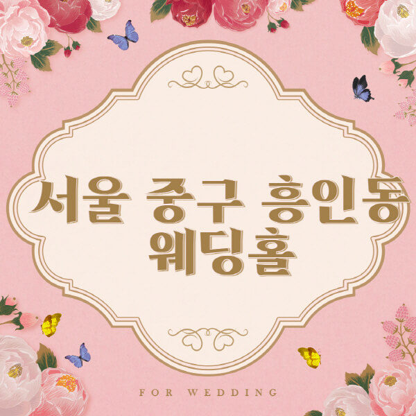 서울 중구 흥인동-웨딩홀-예식장-결혼식장-추천-순위-웨딩박람회-가격-견적-비교-식대-등급표-후기-리스트]