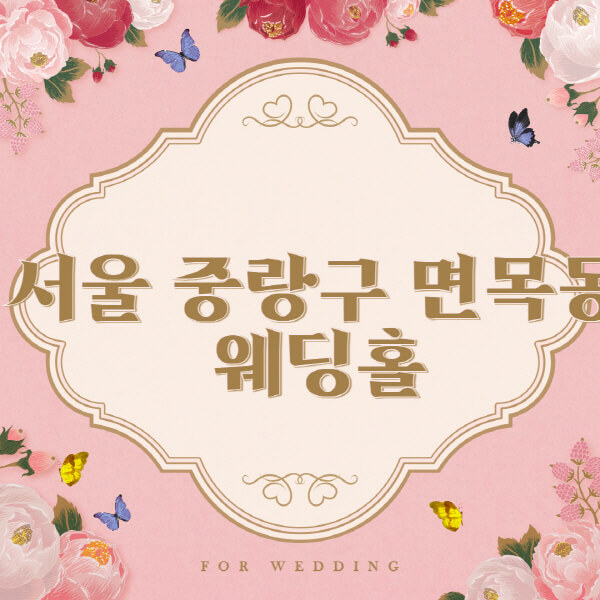 서울 중랑구 면목동 웨딩홀 예식장 결혼식장 추천 순위 1곳 정리  웨딩박람회 가격 견적 비교  등급표, 후기, 식대, 리스트 알아보기