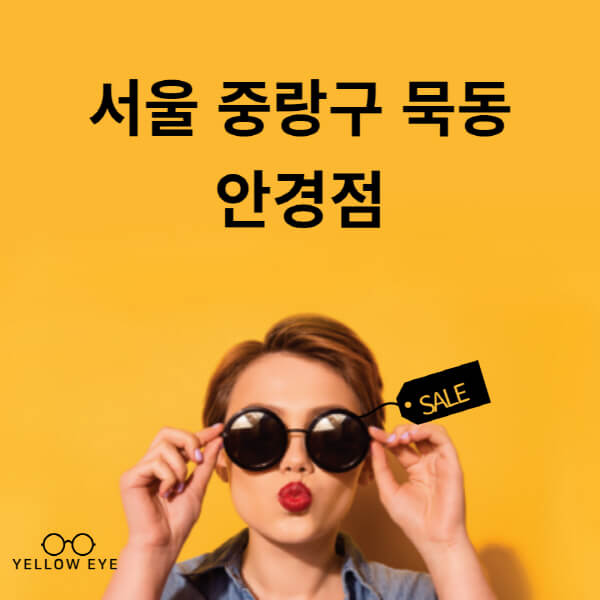 서울-중랑구-묵동-안경점-렌즈-추천-잘하는-저렴한-싼-곳-가격-돋보기-시력검사-안경테-선글라스-콘텍트-일회용