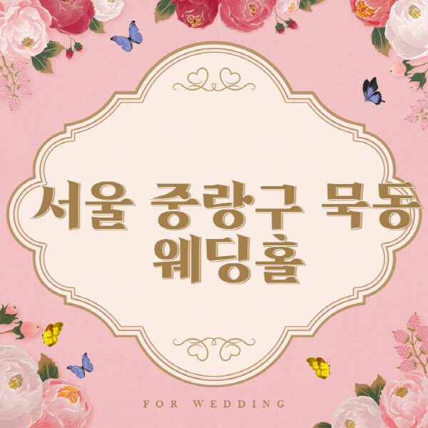 서울 중랑구 묵동-웨딩홀-예식장-결혼식장-추천-순위-웨딩박람회-가격-견적-비교-식대-등급표-후기-리스트]