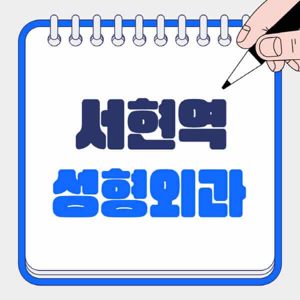 서현역-성형외과-유명한-곳-추천-일요일-전문의-잘하는-곳-흉터-눈-코-얼굴-지방이식