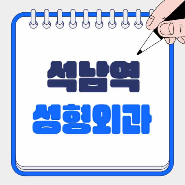 석남역-성형외과-유명한-곳-추천-일요일-전문의-잘하는-곳-흉터-눈-코-얼굴-지방이식