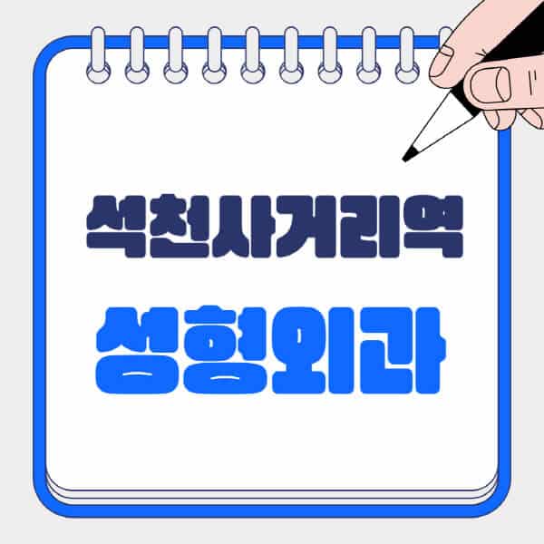 석천사거리역-성형외과-유명한-곳-추천-일요일-전문의-잘하는-곳-흉터-눈-코-얼굴-지방이식