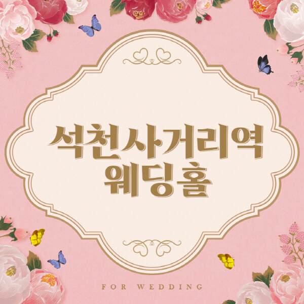 석천사거리역-웨딩홀-예식장-결혼식장-추천-순위-웨딩박람회-가격-견적-비교-식대-등급표-후기-리스트]