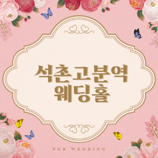 석촌고분역-웨딩홀-예식장-결혼식장-추천-순위-웨딩박람회-가격-견적-비교-식대-등급표-후기-리스트]