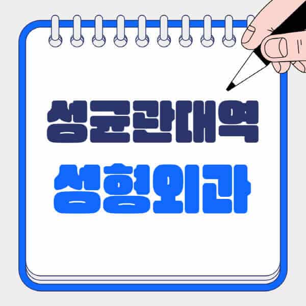 성균관대역-성형외과-유명한-곳-추천-일요일-전문의-잘하는-곳-흉터-눈-코-얼굴-지방이식