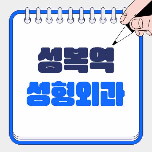 성복역-성형외과-유명한-곳-추천-일요일-전문의-잘하는-곳-흉터-눈-코-얼굴-지방이식