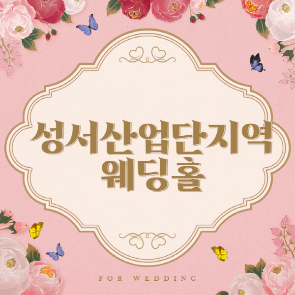 성서산업단지역-웨딩홀-예식장-결혼식장-추천-순위-웨딩박람회-가격-견적-비교-식대-등급표-후기-리스트]