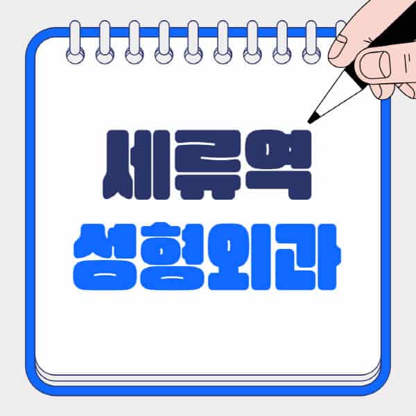 세류역-성형외과-유명한-곳-추천-일요일-전문의-잘하는-곳-흉터-눈-코-얼굴-지방이식