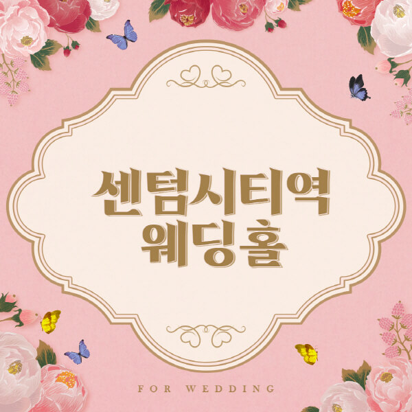센텀시티역-웨딩홀-예식장-결혼식장-추천-순위-웨딩박람회-가격-견적-비교-식대-등급표-후기-리스트]