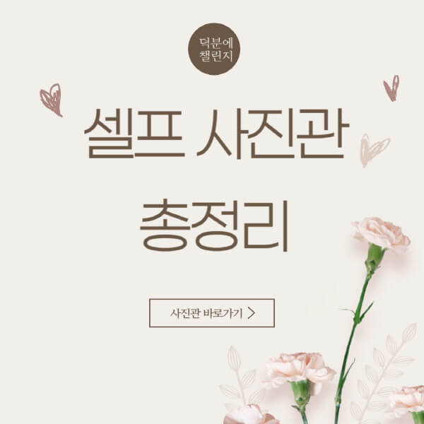 셀프-사진관-포즈-증명사진-종류-가격-보정-추천