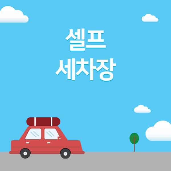 셀프-세차장-가격-준비물-추천-자전거-카샴푸-이용법