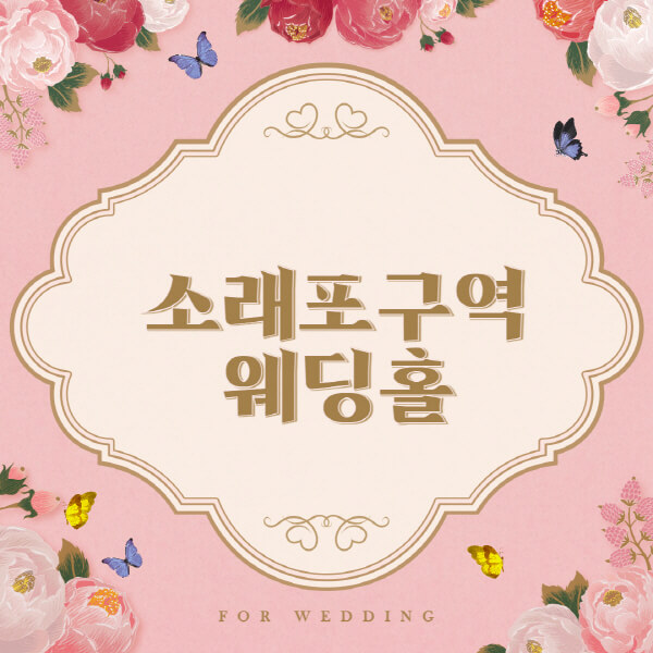 소래포구역-웨딩홀-예식장-결혼식장-추천-순위-웨딩박람회-가격-견적-비교-식대-등급표-후기-리스트]