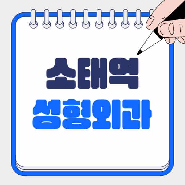 소태역-성형외과-유명한-곳-추천-일요일-전문의-잘하는-곳-흉터-눈-코-얼굴-지방이식