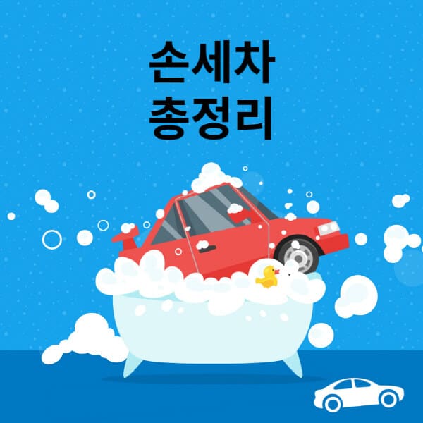 손세차-가격-비용-순서-해주는-곳-시간