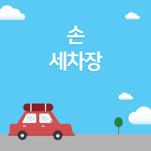 손-세차장-평균-가격-도구-순서-해주는-곳-시간