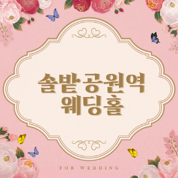 솔밭공원역-웨딩홀-예식장-결혼식장-추천-순위-웨딩박람회-가격-견적-비교-식대-등급표-후기-리스트]