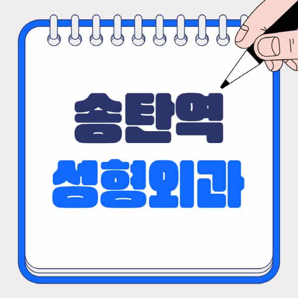 송탄역-성형외과-유명한-곳-추천-일요일-전문의-잘하는-곳-흉터-눈-코-얼굴-지방이식