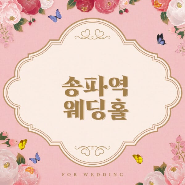 송파역-웨딩홀-예식장-결혼식장-추천-순위-웨딩박람회-가격-견적-비교-식대-등급표-후기-리스트]