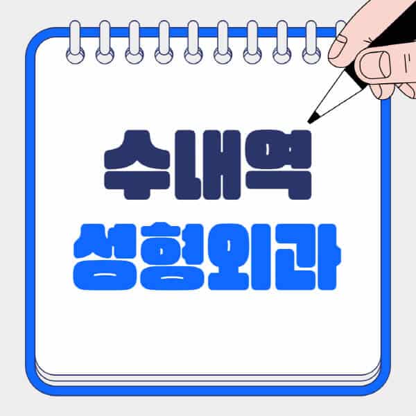 수내역-성형외과-유명한-곳-추천-일요일-전문의-잘하는-곳-흉터-눈-코-얼굴-지방이식