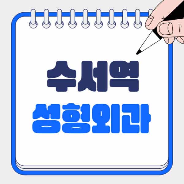 수서역-성형외과-유명한-곳-추천-일요일-전문의-잘하는-곳-흉터-눈-코-얼굴-지방이식